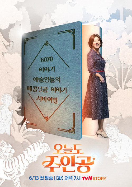 오늘도 주인공 poster