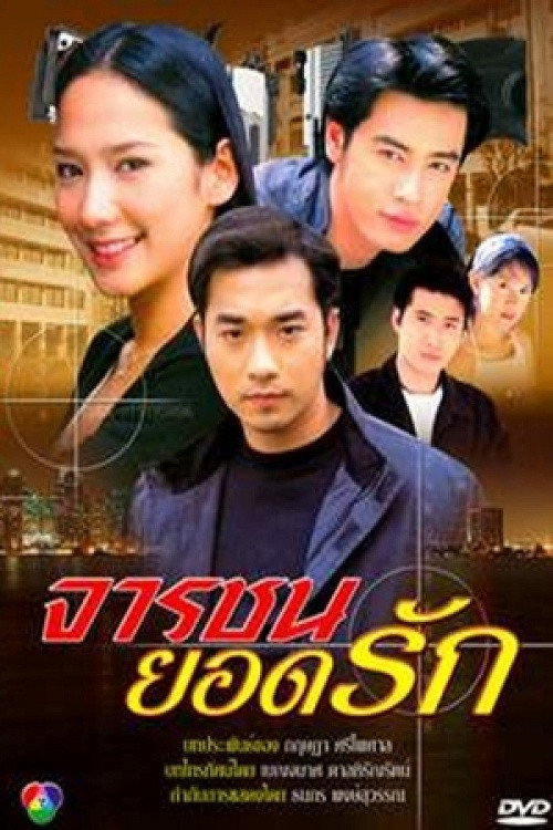Jarachon Yord Ruk poster