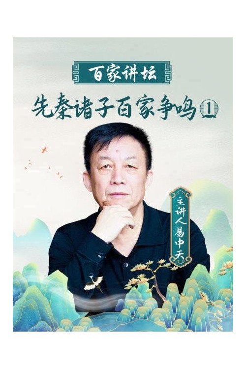 百家讲坛:先秦诸子百家争鸣 poster