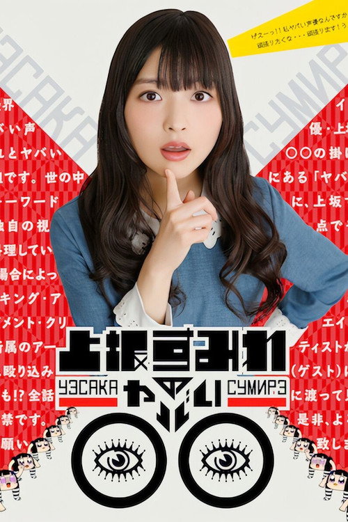 上坂すみれのヤバい○○ poster