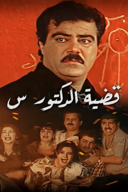 Qadeyet Doctor Sein poster