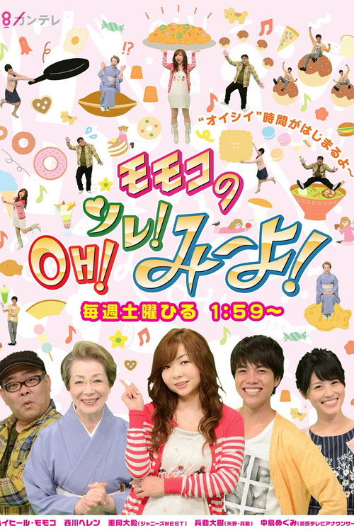モモコのOH!ソレ!み~よ! poster