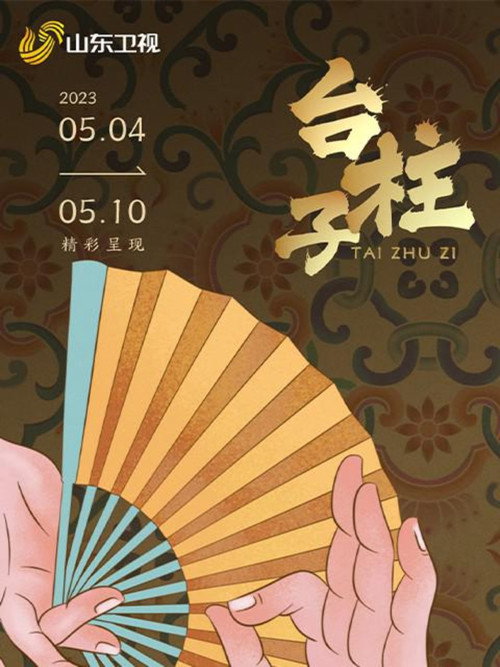 台柱子 poster