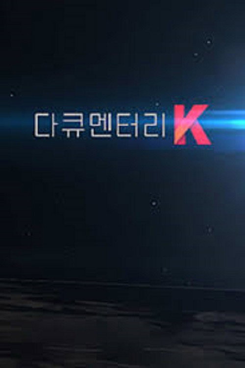 다큐멘터리 K poster