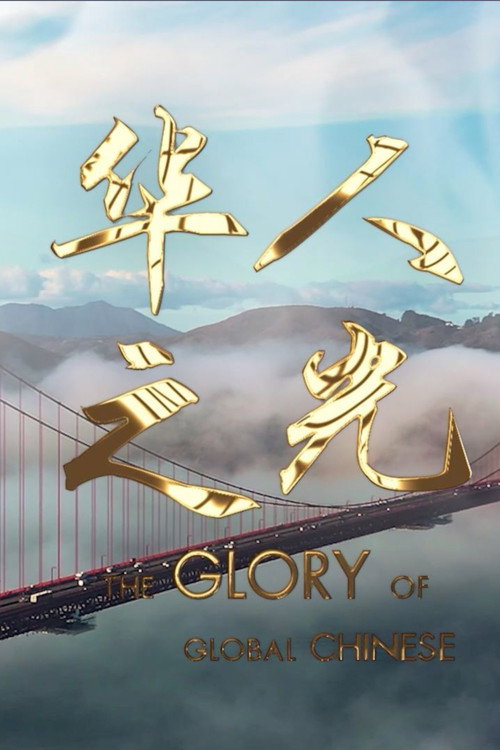 The Glory of Global Chinese poster
