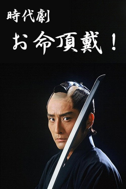 Oinochi Chōdai poster