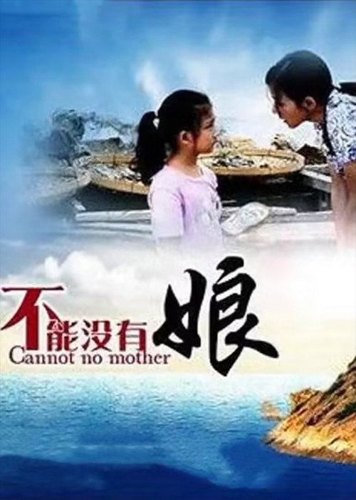 不能没有娘 poster