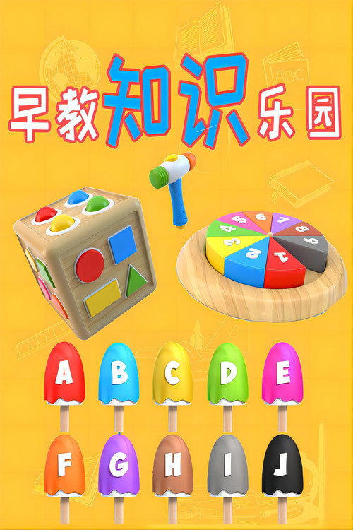 早教知识乐园 poster