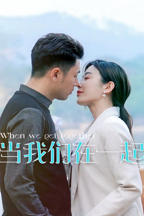当我们在一起 poster