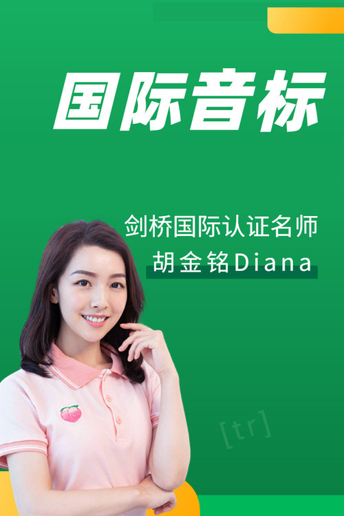 国际音标：胡金铭 Diana poster