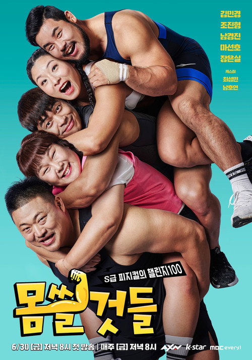몸쓸것들:S급 피지컬의 챌린지 100 poster