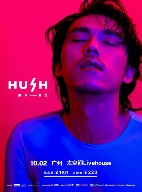 2023 HUSH 娱乐自己 巡回演唱会 poster