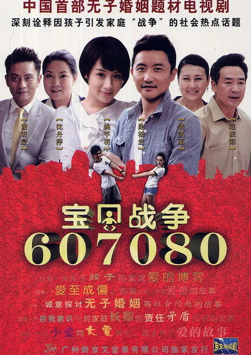宝贝战争 poster