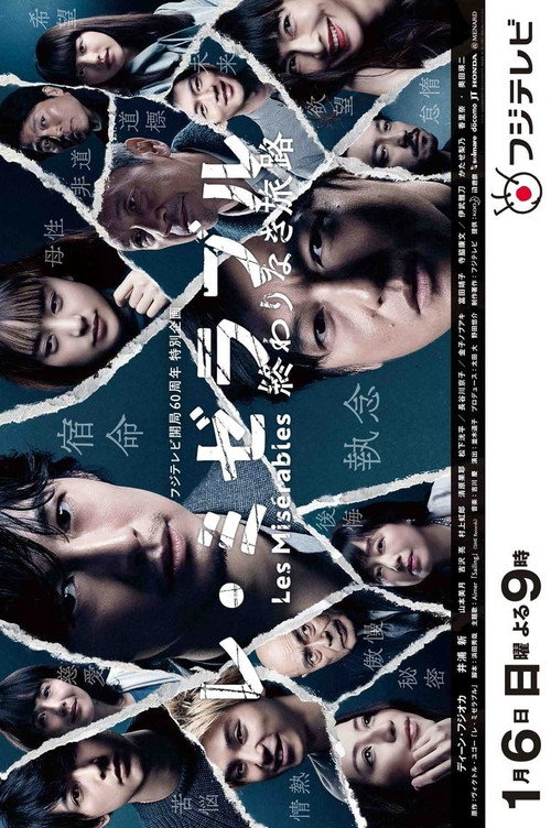 レ・ミゼラブル 終わりなき旅路 poster