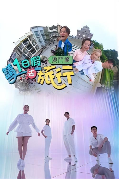 请1日假去旅行 poster
