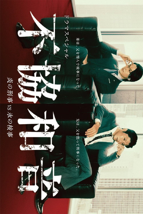 不協和音 炎の刑事 VS 氷の検事 poster