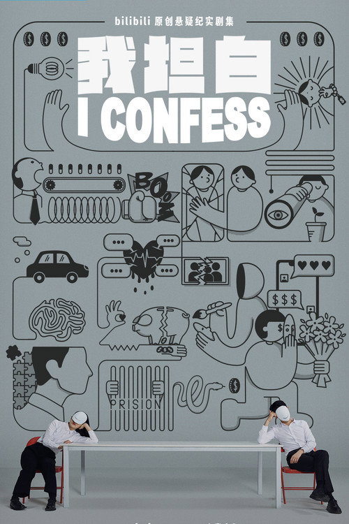 我坦白 poster