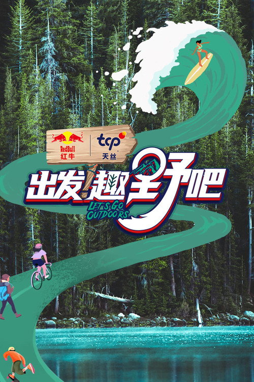 出发!趣野吧 poster