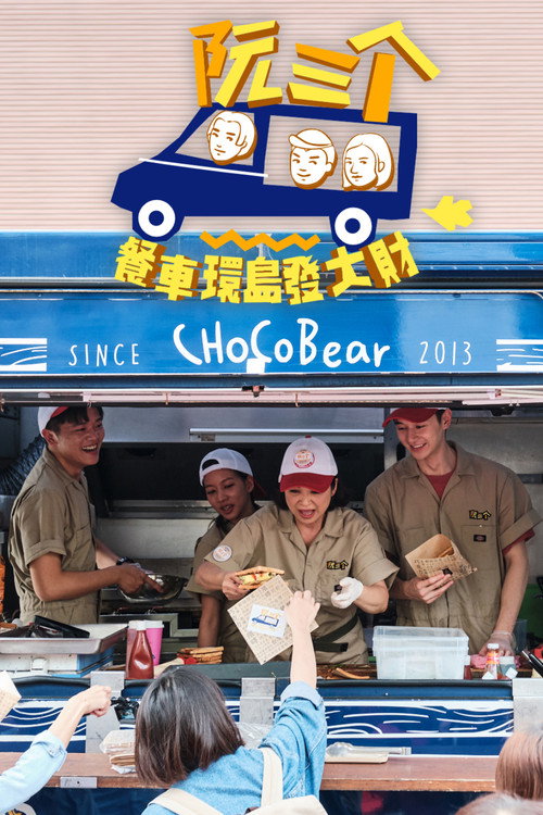 阮三个 餐車環島發大財 poster