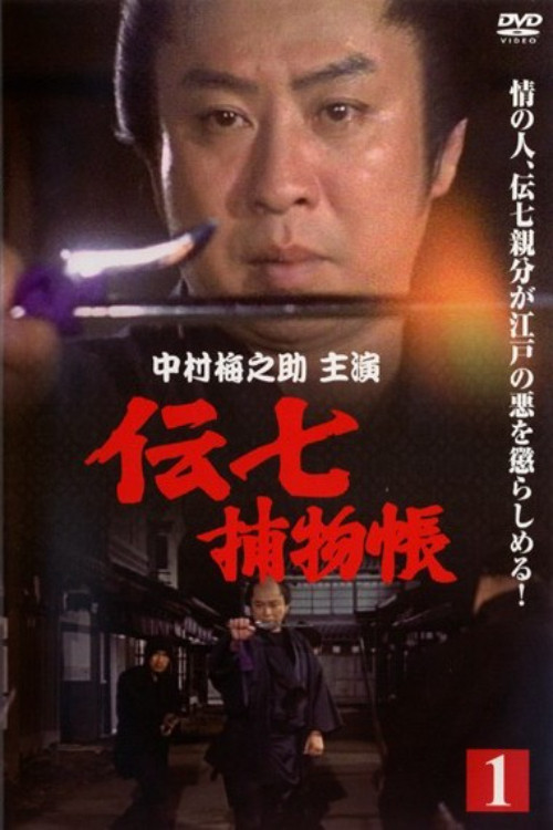 Denshichi Torimonocho poster