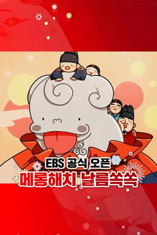 메롱해치 날름쏙쏙 poster