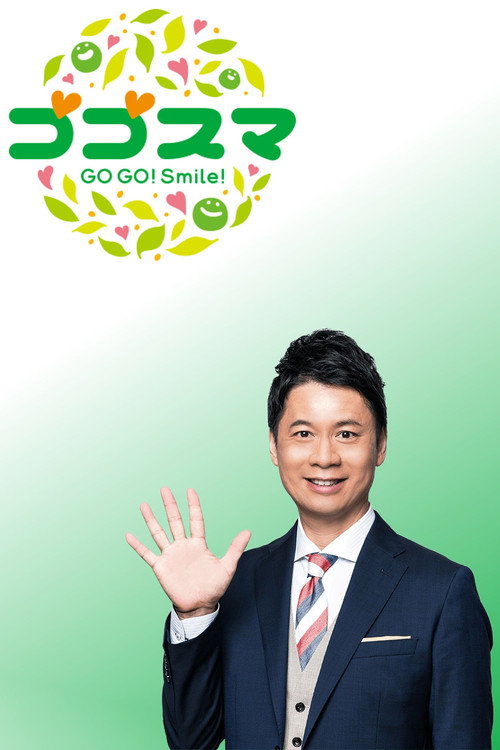ゴゴスマ poster