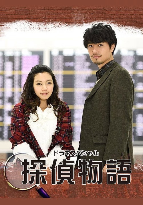 探偵物語（2018） poster
