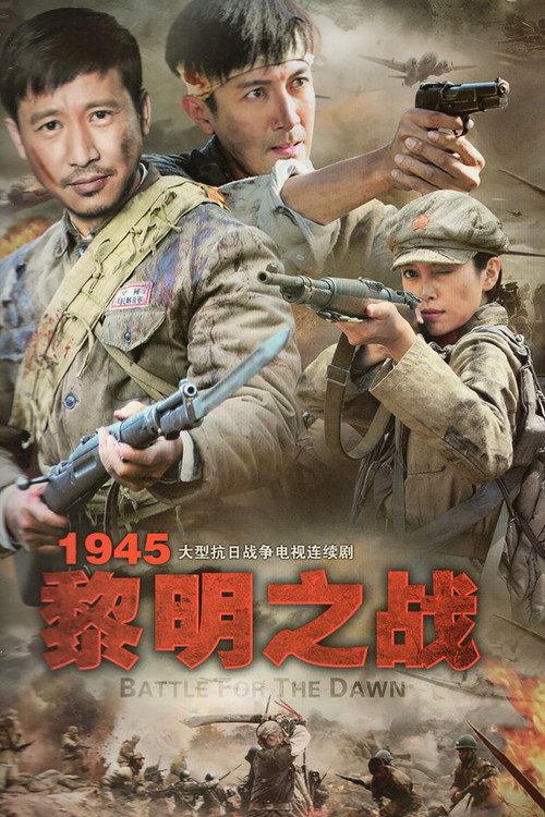 1945黎明之战 poster
