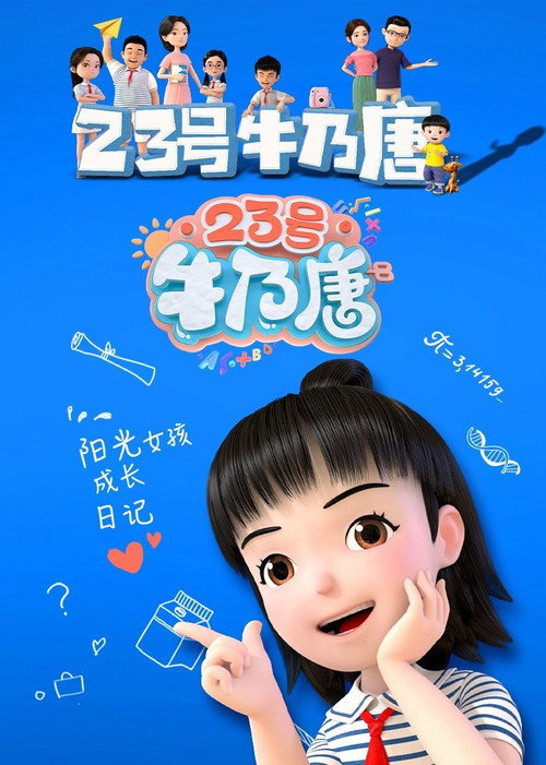 23号牛乃唐 poster