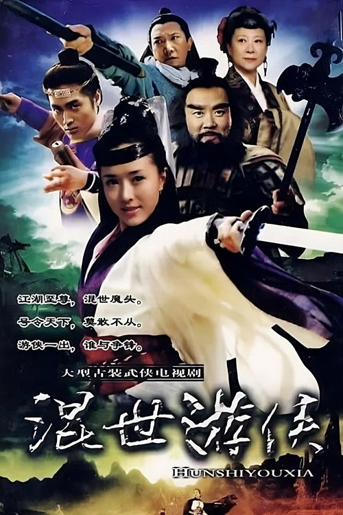 混世游侠 poster