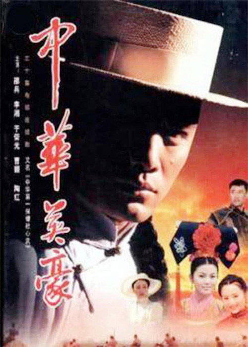 中华英豪 poster
