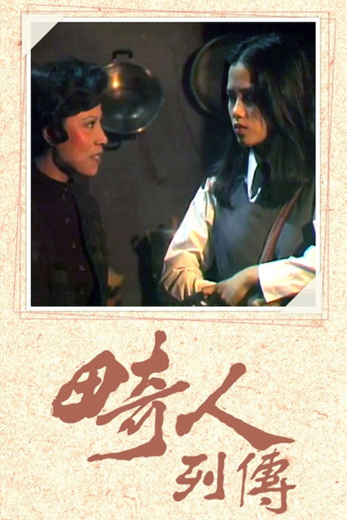畸人列傳 poster