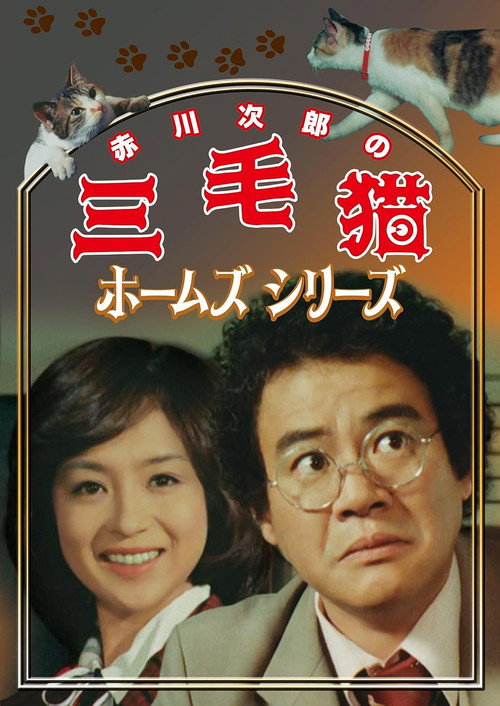 三毛猫ホームズシリーズ poster