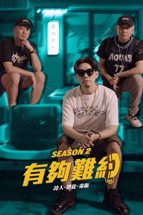有夠難約 poster
