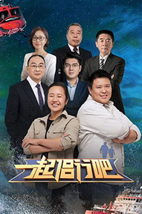 一起侣行吧 poster