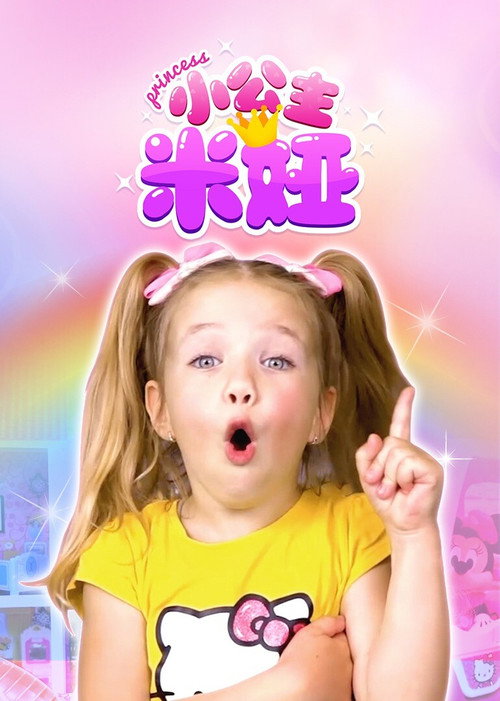 小公主米娅 poster