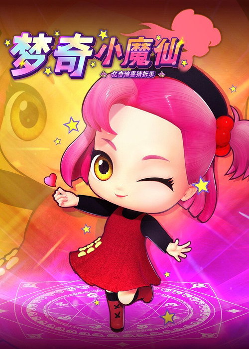 亿奇惊喜猜拆乐之梦奇小魔仙 poster