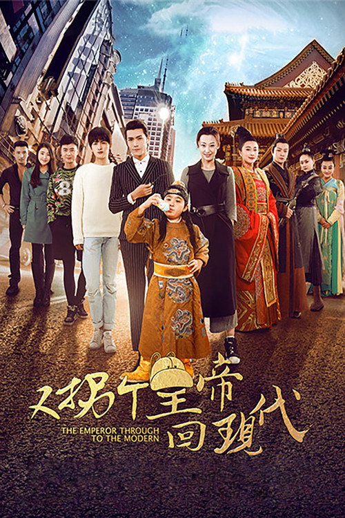 又拐个皇帝回现代 poster