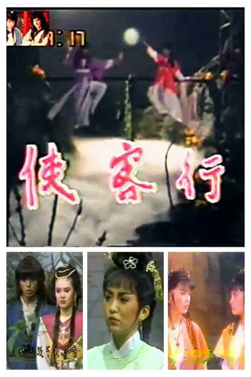 侠客行 poster