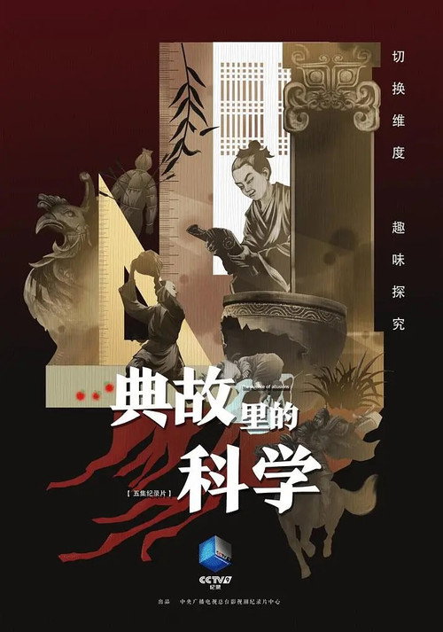 典故里的科学 poster