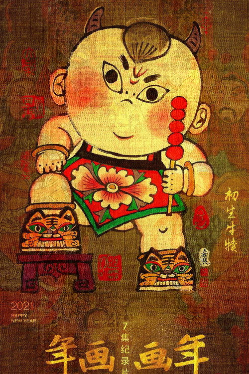 年画·画年 poster