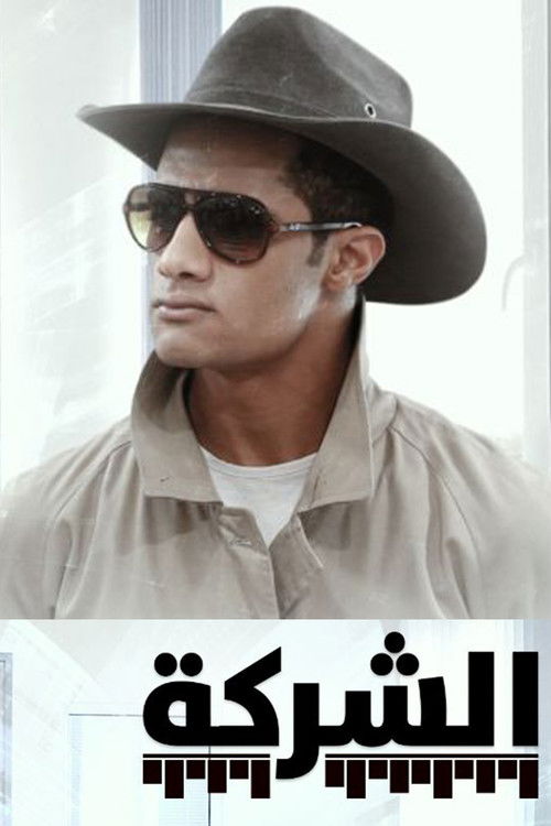 Al-Sharikah poster