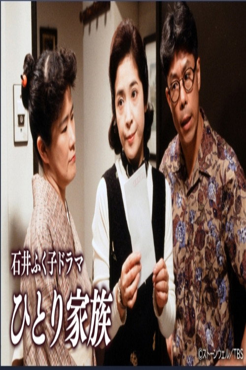 ひとり家族 poster