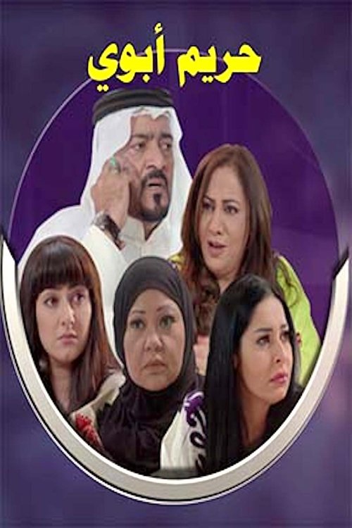 My Father's Wives poster