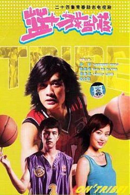篮球部落 poster