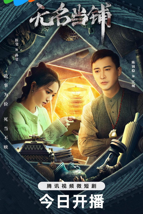 Wu Ming Dang Pu poster