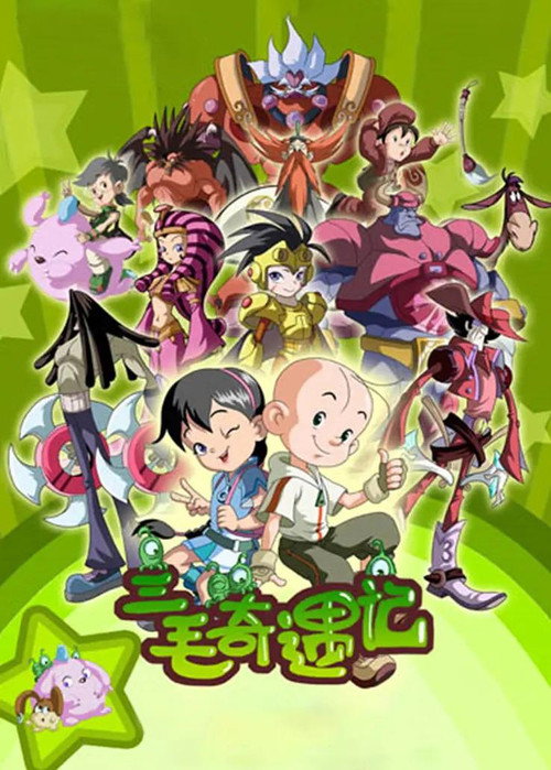 三毛奇遇记 poster