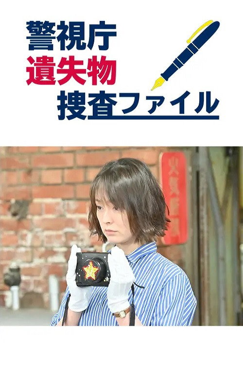 警視庁遺失物捜査ファイル poster