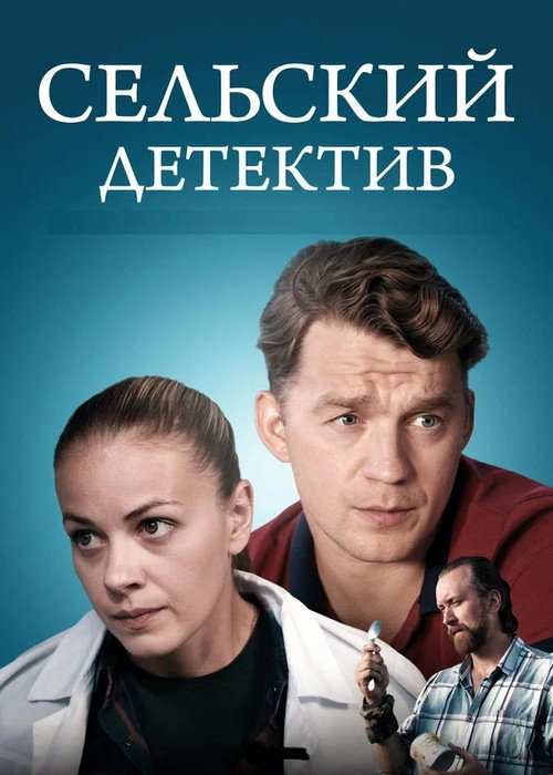 Сельский детектив poster