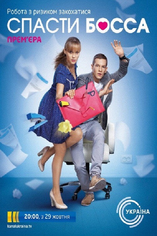 Спасти босса poster